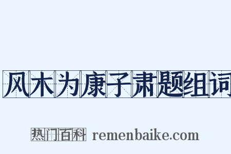 风木为康子肃题组词是什么意思的图片